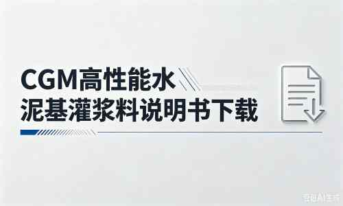 桂林厂家：CGM高性能水泥基灌浆料说明书PDF（纯白无LOGO）